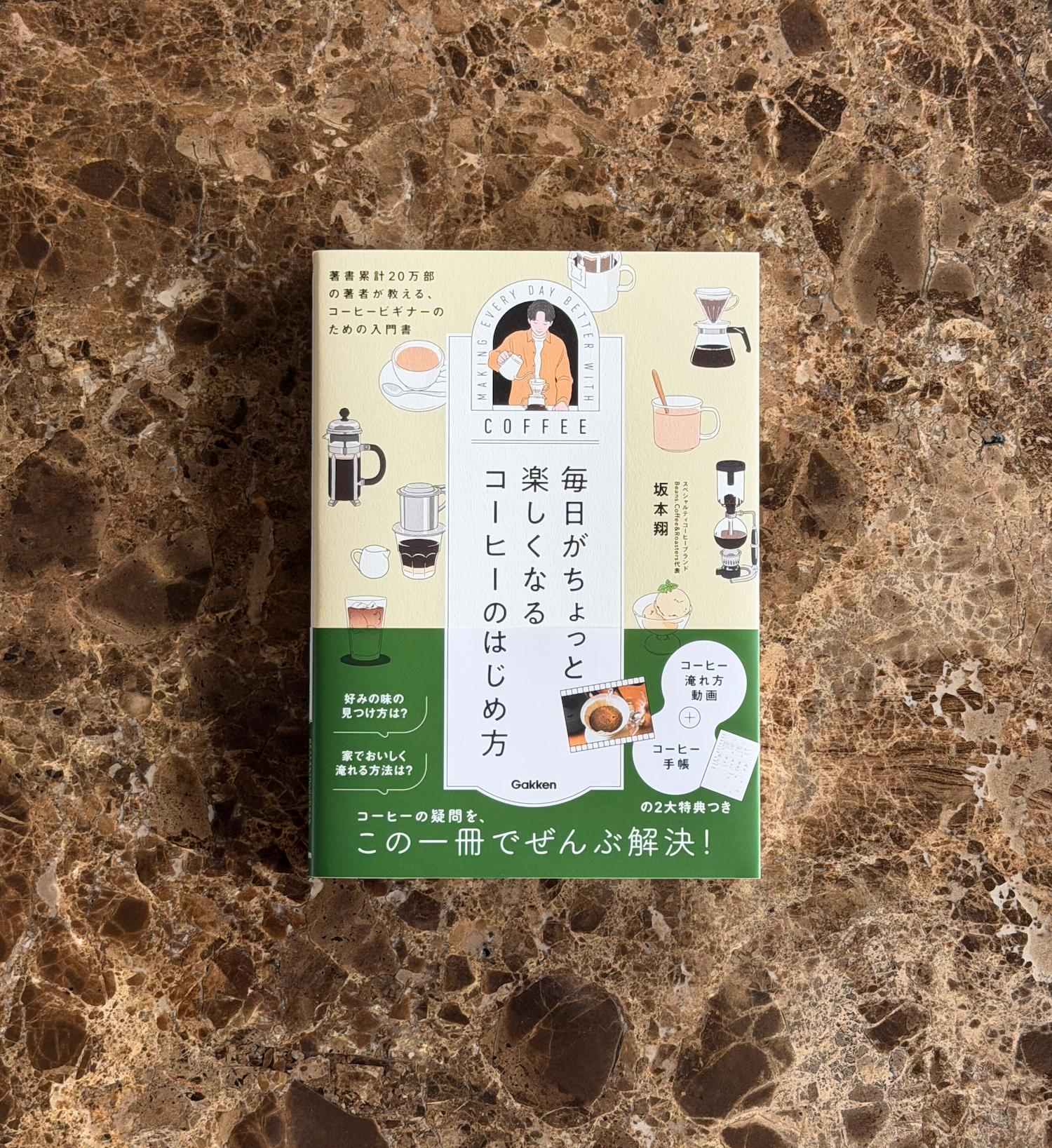 毎日がちょっと楽しくなるコーヒーのはじめ方（Gakken） – Beans