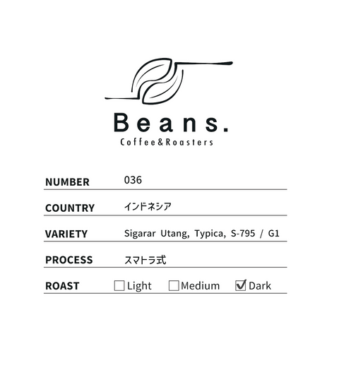 036 インドネシア / スマトラ式 / 深煎り
