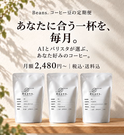 Beans. コーヒー豆の定期便のご案内（スマートフォン向け）