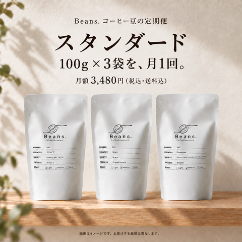 スタンダード：白い100g袋が3袋、月1回。月額3,480円、税込・送料込み。