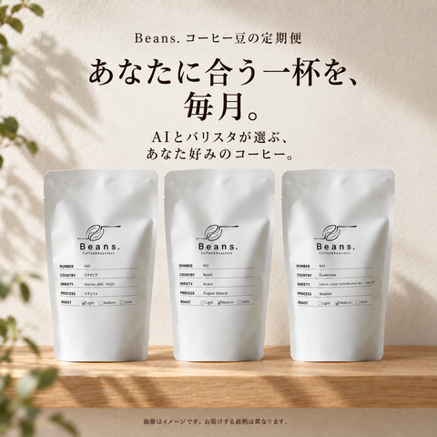 Beans. コーヒー豆の定期便。あなたに合う一杯を、毎月。AIとバリスタが選ぶ、あなた好みのコーヒー。