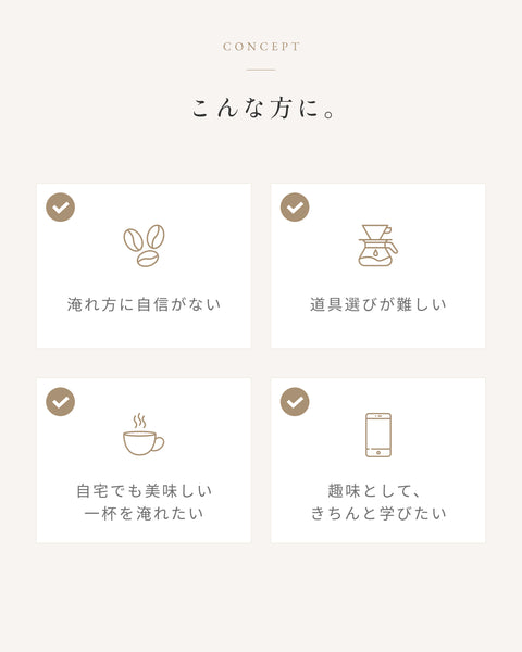 Beans. Coffee School — こんな方におすすめ